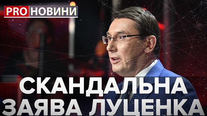 Скандал через "Одкровення Луценка", Pro новини, 21 березня 2019