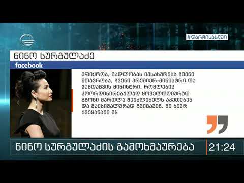ნინო სურგულაძე შექმნილ ვითარებას სოციალურ ქსელში ეხმიანება