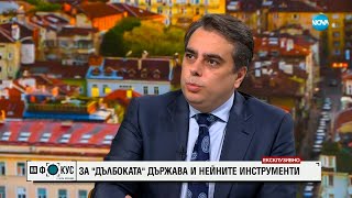 Асен Василев: На записа няма дума, зад която не заставам