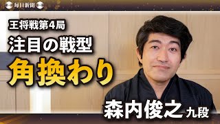 【王将戦第4局・解説】森内九段が見る藤井王将vs羽生九段　戦型・角換わり「一手のミスが命取りに」