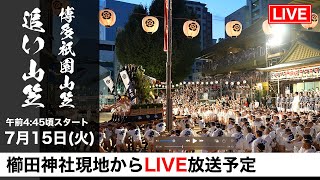 【追い山笠 LIVE配信 4:45~】博多祇園山笠2025 令和7年｜クライマックス櫛田入り感動の瞬間を生中継！