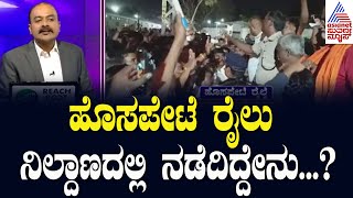 ಹೊಸಪೇಟೆಯಲ್ಲಿ ರಾಮಭಕ್ತರು Vs ಮುಸ್ಲಿಂ ಪುಂಡರು! | Hospet Train Incident | Suvarna News Hour | Kannada News