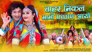 Bahar Nikal Bhabhi Fagan Aayo | Paras Panwar | बाहर निकल भाभी फागण आयो देशी फागण | Nutan Gehlot