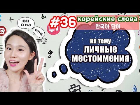 КОРЕЙСКИЕ ЛИЧНЫЕ МЕСТОИМЕНИЯ 3 ЛИЦА