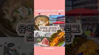 🇳🇿 소소한 유학생 브이로그—국제학생 OT는 뭐가 다를까?