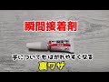 【裏ワザ】事前にアレを塗るだけ！瞬間接着剤が手にくっついても簡単にとれる方法！