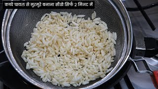 कच्चे चावल से मुरमुरे बनाना सीखे सिर्फ 2 मिनट में  How to Make Puffed Rice at Home \ Murmure Recipe