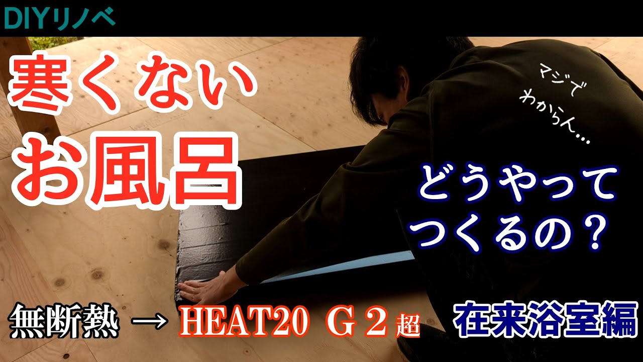 #13 【DIYリノベ】お風呂の断熱どうやるの？　無断熱→HEAT20 G2超
