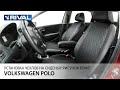 Установка автомобильных чехлов на Volkswagen Polo седан "рисунок ромб"