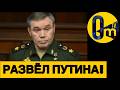 ГЕНЕРАЛЫ РФ ПОДСТАВИЛИ ПУТИНА!
