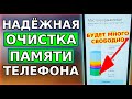 ОГРОМНОЕ УВЕЛИЧЕНИЕ ПАМЯТИ на смартфоне! Как ОЧИСТИТЬ ПАМЯТЬ Телефона НИЧЕГО ВАЖНОГО НЕ УДАЛЯЯ!