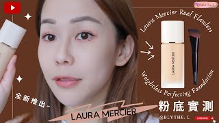 [粉底實測] 超hit新推出Laura Mercier粉底2023矚目登場無粉感完美無瑕?second skin 但Blur毛孔?我極之期待的一隻粉底?