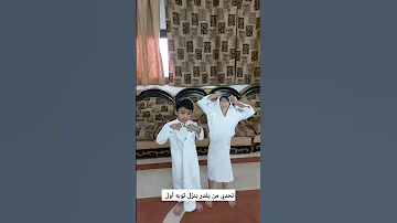 تحدي مين ينزل الثوب الاطفال السعودية الرياض Shorts تحديات تحدي 