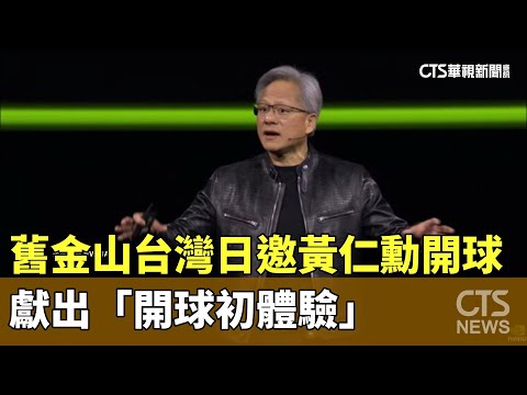 舊金山台灣日邀黃仁勳開球 獻出「開球初體驗」｜華視新聞 20240419
