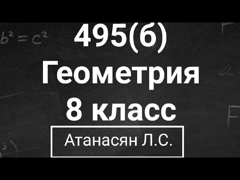 Задача 495. Геометрия номер 205. Геометрия 7 класс Атанасян 205. Геометрия номер 495. Геометрия 8 класс номер 495.