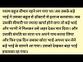 सुविचार/ प्रेरणा दायक कहानी /moral Hindi story/inspirational kahani/Hindi story/Hindi kahaniyan