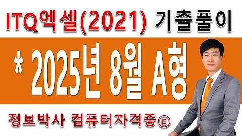 정보박사 ITQ엑셀2021 2025년 8월 정기검정 A형 기출문제 실전풀이 (1시간 13분)