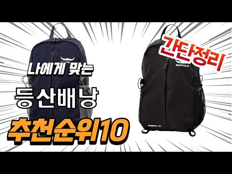 2022년 가장인기있는 등산배낭 추천 판매순위 TOP10 가성비 평점 후기 비교