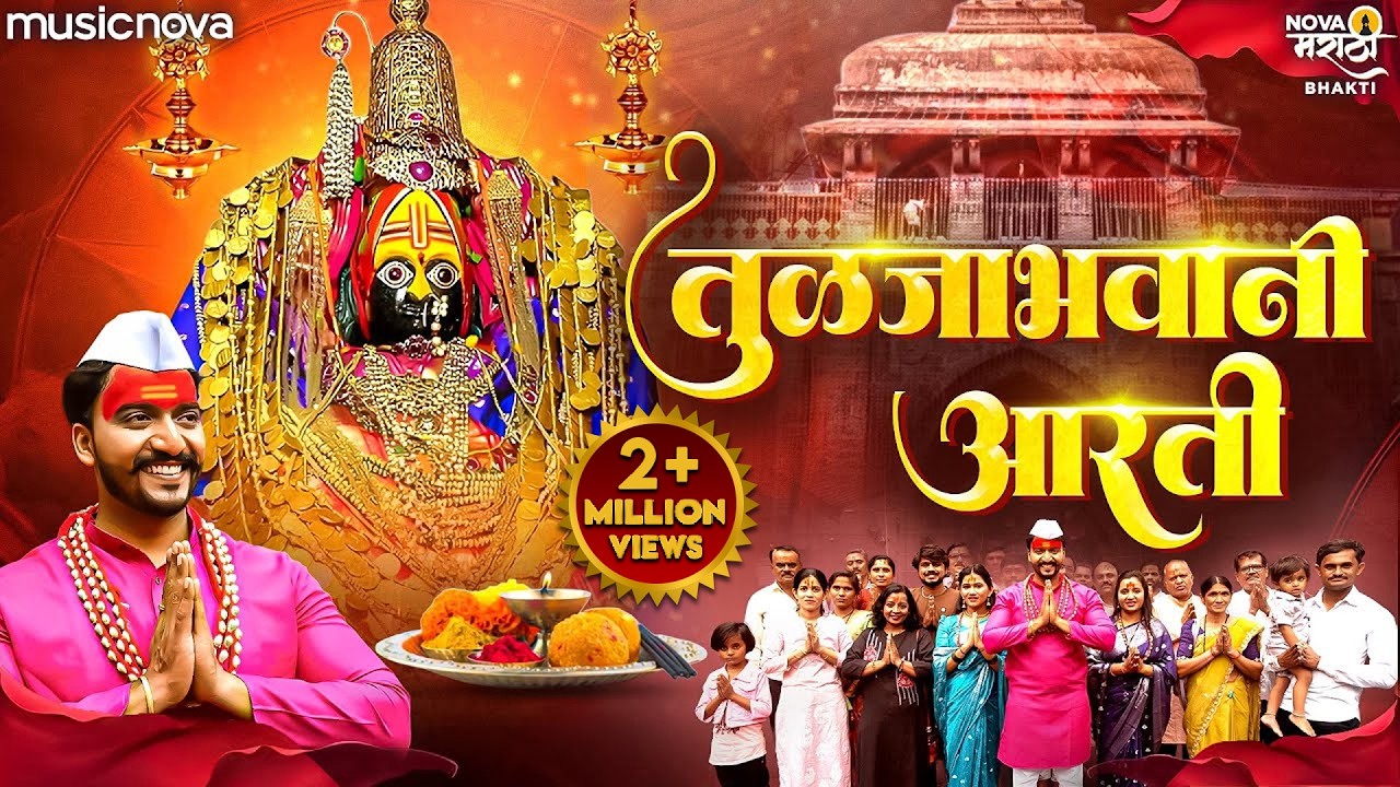 तुळजाभवानी आरती Tulja Bhavani Aarti - Aai G Ambabai Tuzya Pajlya | अंबाबाई ची आरती | Devichi Aarti