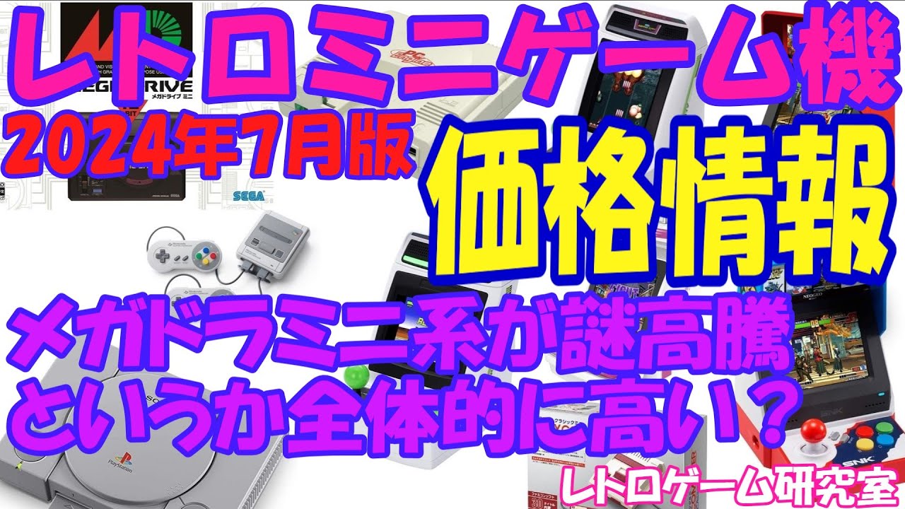 レトロゲーム】メガドライブミニ系が謎に超高騰？レトロミニハード価格