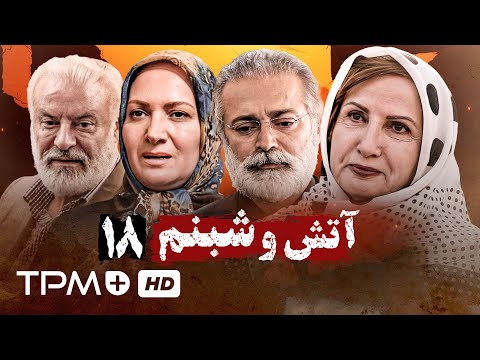 جعفر دهقان شراره رخام و افسانه بایگان در سریال آتش و شبنم قسمت هجدهم 