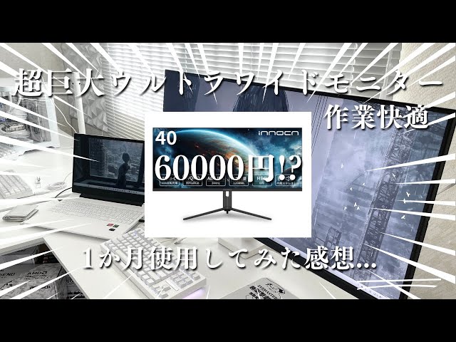 1ヶ月レビュー】超巨大な40インチの超ウルトラワイドモニターがやば