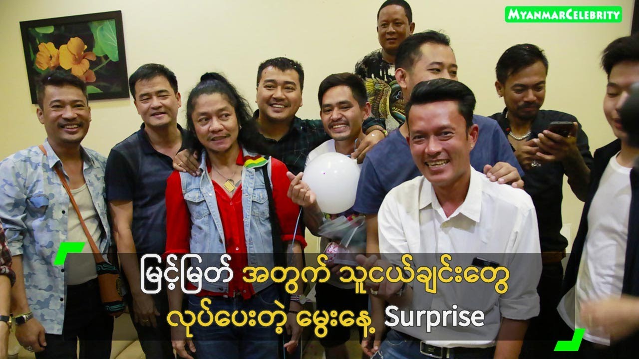 မြင့်မြတ် အတွက် သူငယ်ချင်းတွေ လုပ်ပေးတဲ့ မွေးနေ့ Surprise