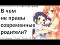 В чем не правы современные родители?