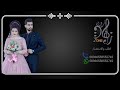 زفه باسم اميره - شعر وزفه خاصه - مكس زفات