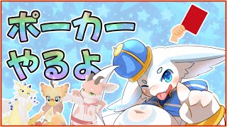 【ユニット企画】ポーカーやるよ！　【けもV配信】