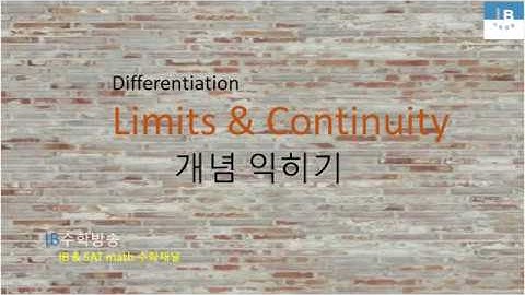 [ IB DP , CIE AS/A 레벨 math 수학 , AP Calculus 강의 25.1] 극한과 연속 Limits & Continuity  이론 설명