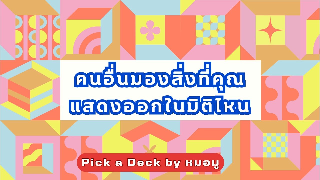 Pick​ a​ Deck​ : คนอื่นมองสิ่งที่คุณแสดงออกในมิติไหน @หมอ​มู​