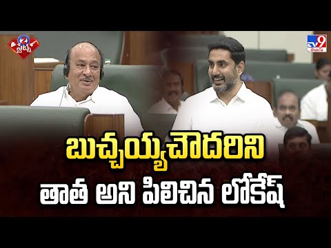 బుచ్చయ్యచౌదరిని తాత అని పిలిచిన లోకేష్ | Nara Lokesh Calls Butchaiah Chowdary Grandfather - TV9 - TV9