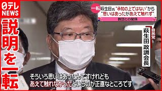 【説明”一転”】萩生田氏“教団との関係は思いはあったがあえて触れなかった”  韓国では“統一教会”が大規模デモ