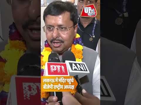 बीजेपी अध्यक्ष नितिन नवीन ने किए हनुमान जी के दर्शन | Shorts | UP Ki Baat