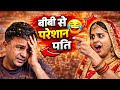 बीबी से परेशान पति 🤣 | Rj Naved Prank || Mirchimurga Prank | Call Prank | Radio Mirchi