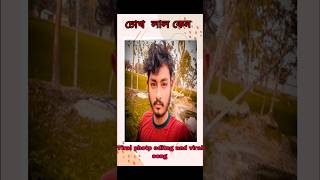 viral song chok lal kise edit your photo  চোখ লাল কিসে । #viral #shortvideo #shortstutorial