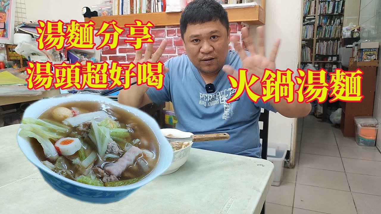 火鍋湯麵 快速製作美味湯頭