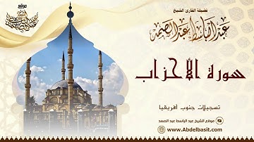 الشيخ عبد الباسط عبد الصمد | سورة الأحزاب | تسجيلات جنوب أفريقيا