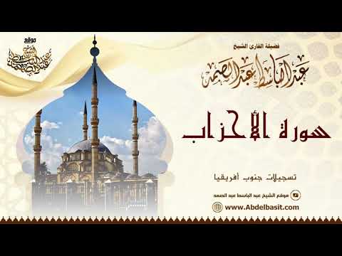 الشيخ عبد الباسط عبد الصمد سورة الأحزاب تسجيلات جنوب أفريقيا