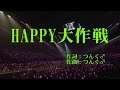 【本人映像】モーニング娘。 『HAPPY大作戦』 カラオケ