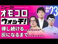 【023】得し続ける………灰になるまで……… ―ニュース!オモコロウォッチ!