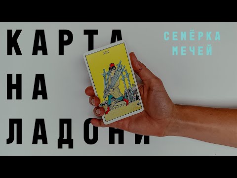 СЕМЁРКА МЕЧЕЙ • КАРТА НА ЛАДОНИ • Diva V.S / Виктория Штелльхорн