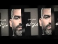 Hany Adel - Ha7ky 3annik / ِهاني عادل - هحكى عنك
