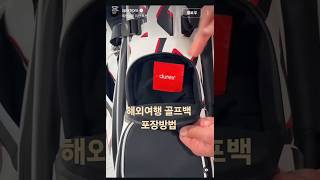 #골프여행 #캐디백챙기기 #golf #golftravel 중간중간 함정카드