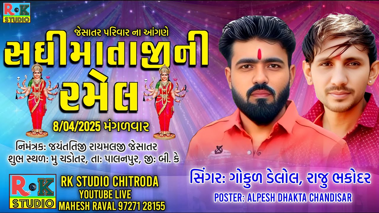 🔴 શ્રી સધી માતાજીની રમેલ || ગામ-ચડોતર || Gokul Dellol || 8/4/2025 || RK STUDIO CHITRODA