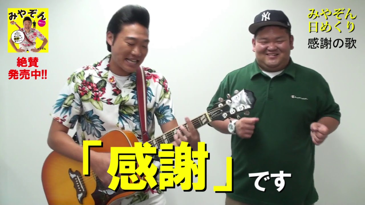 みやぞん日めくり 即興ソング 感謝の歌 Anzen漫才 Youtube