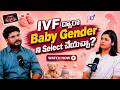 🎙️ IVF ద్వారా Baby Gender ని Select చేయచ్చా? 🤯👶“బాబు కోసం Treatment ఉందా? 😳”#drarchana #baby