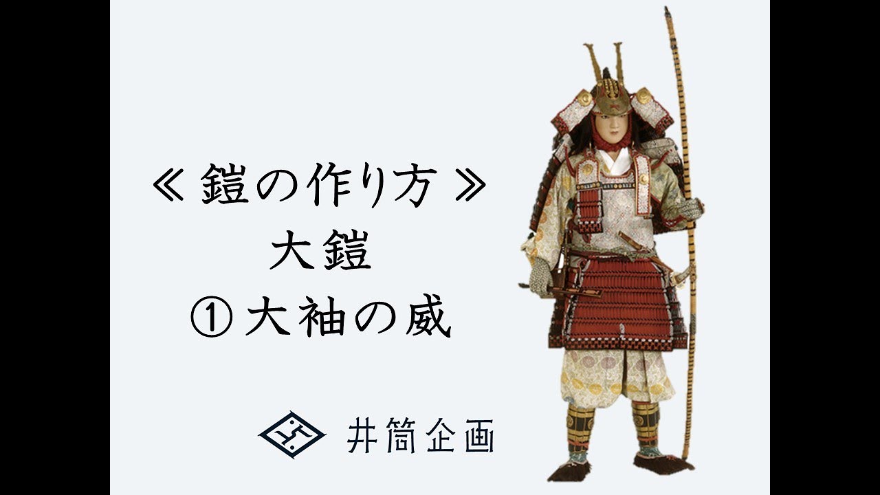 鎧 甲冑 大袖一対