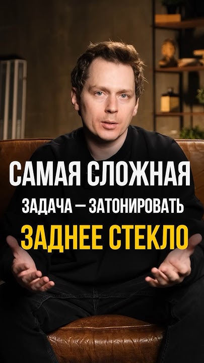 Как затонировать ЗАДНЕЕ СТЕКЛО? #тонировка #затонировать #автомобиль # ...